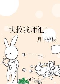 快救我师祖！