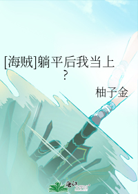 [海贼]躺平后我当上?