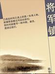 将军镇