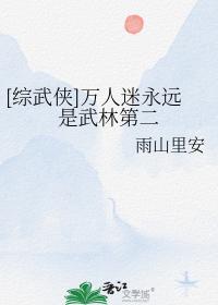 [综武侠]万人迷永远是武林第二